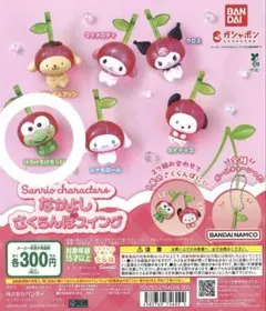 けろけろけろっぴ ガチャガチャ さくらんぼキーホルダー