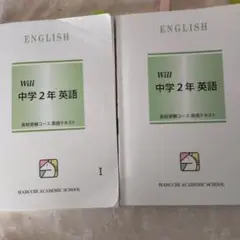 高校受験コース英語テキスト　will 中学2年　英語Ｉ＆　Ⅱ