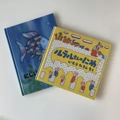 にじいろのさかな ルラルさんのにんじん いとうひろし　2冊セット