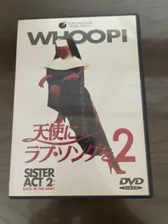 天使にラブ・ソングを 2('93米)