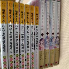 わたしの幸せな結婚　コミック版1〜4　小説版1〜7