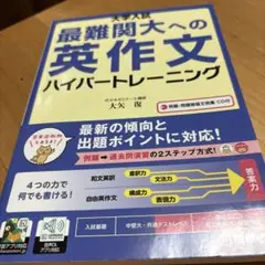 大学入試最難関大への英作文ハイパートレーニング