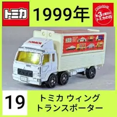 トミカNo.19 トミカ ウィングトランスポーター