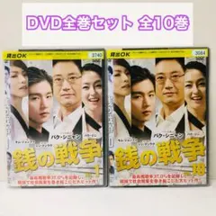 銭の戦争　DVD全巻セット　全10巻　韓流/韓国ドラマ