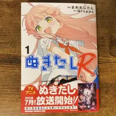 ぬきたしR 1 新品未読