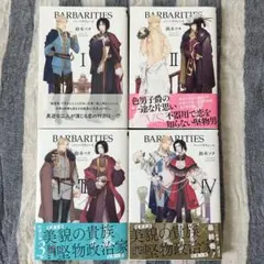 【値下げ】 BARBARITIES バーバリティース 全巻セット 初版 帯付き