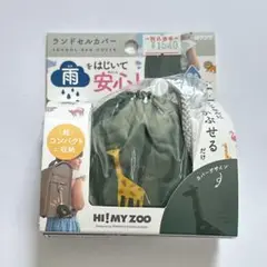【色違いあり】HI! MY ZOO ランドセルカバー キリン