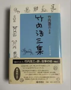 竹内浩三集　竹内 浩三 文と絵