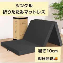 マットレス 折り畳み シングル 厚さ10cm 高反発 硬め 体圧分散 来客用