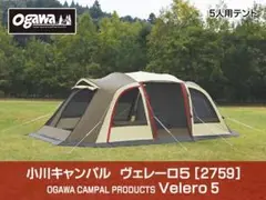 ⭐︎値下げしました⭐︎ オガワ　ヴェレーロ５　PVCグランドシート付き オガワ ヴェレーロ5 PVCグランドシート付き オガワ ヴェレーロ5