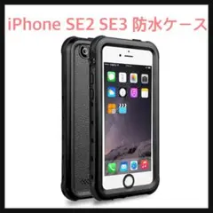 開封のみ☆ iPhone SE2 SE3 防水ケース　7/8 ブラック
