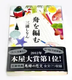 舟を編む　三浦しをん