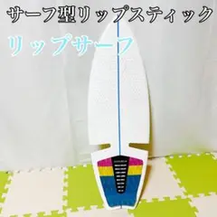リップサーフ サーフ型リップスティック RIP SURF