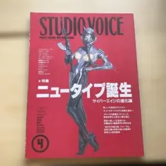 STUDIO VOICE4 特集　ニュータイプ誕生