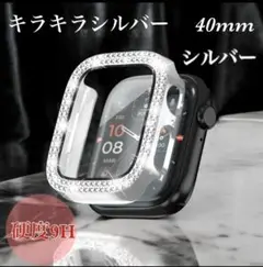 40mm シルバー アップルウォッチカバー キラキラ9H硬度 画面保護 一体型