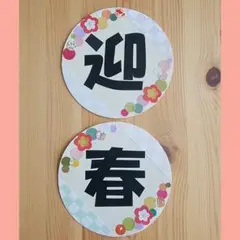 壁面飾り【迎春】お正月　新年　保育　2026年