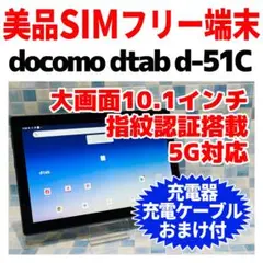 美品 SIMフリー d-tab d-51C 64GB グレー eSIM専用