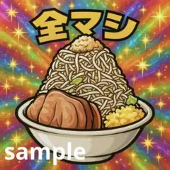 二郎系ラーメン全マシシール・ステッカー　複数枚購入可！