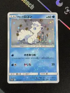 2025年最新】ポケモンカード アローラ ロコン 147/SM-P プロモの