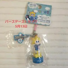 ソラカラちゃん　365日バースディストラップ　5月13日