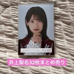 櫻坂46 『井上梨名まとめ売り29枚』
