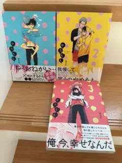 やたもも 帯付1〜3巻