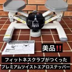 oasis ツイストステッパー 説明書付き