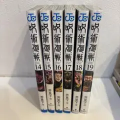 呪術廻戦 14〜19巻セット➕0巻オマケ