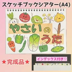 【大人気】やさいのうた　スケッチブックシアター　541