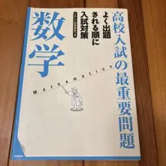 高校入試の最重要問題数学