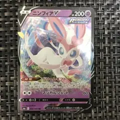 早い者勝ち ポケモンカードニンフィアV 1枚 美品