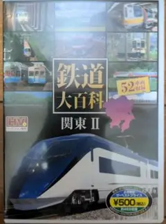 鉄道大百科 関東Ⅱ