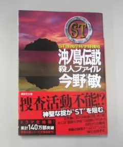 ＳＴ　沖ノ島伝説殺人ファイル―警視庁科学特捜班　今野敏　講談社文庫