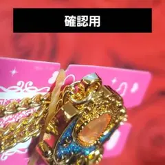 確認用