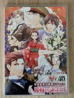 蝶の毒 華の鎖 ～大正艶恋異聞～ 初回生産分特典ドラマCD 姫様の誕生日