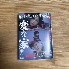 変な家 文庫版