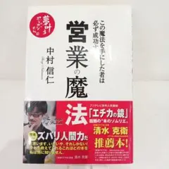 営業の魔法 この魔法を手にした者は必ず成功する