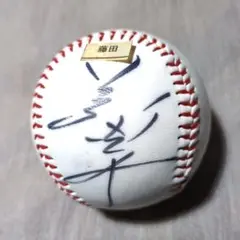 名球会 藤田 平直筆サイン入りボール