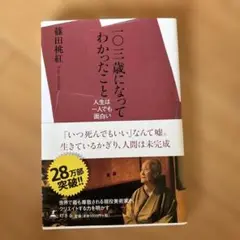 一〇三歳になってわかったこと : 人生は一人でも面白い