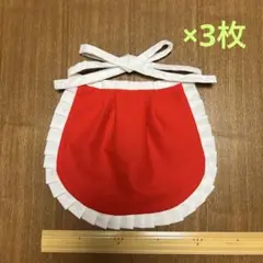 お地蔵さんの前掛け　フリルと紐は白　３枚