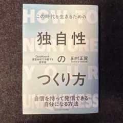 独自性のつくり方