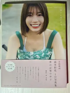 高本彩花 1st 写真集「僕の記憶の中で」（通常カバー）