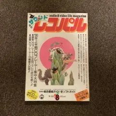 サウンドレコパル　1986年8月号