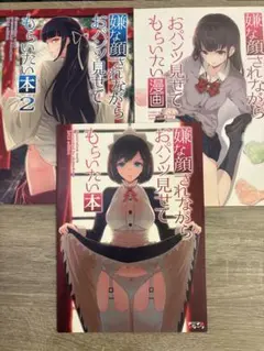 嫌な顔されながらおパンツ見せてもらいたい本　セット