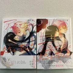 アネモネは熱を帯びる1～2巻