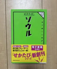 せかたび ソウル　韓国観光ガイドブック