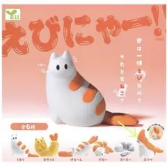 えびにゃー！　ガチャガチャ