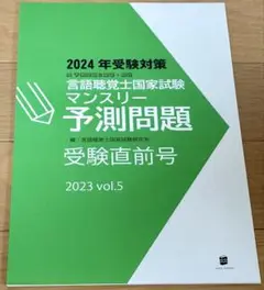 言語聴覚士国家試験マンスリー予想問題 受験直前号2023 Vol. 5【裁断済】