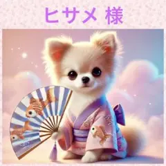 ❤︎ ヒサメ 様 ❤︎専用