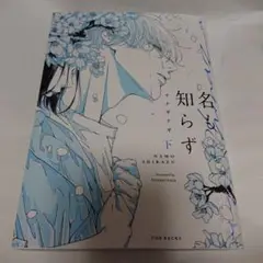 名も知らず 下